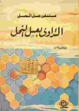  مستشفى عسل النحل : التداوي بعسل النحل