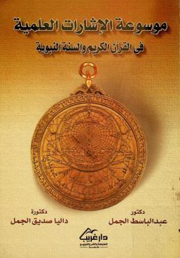  موسوعة الإشارات العلمية في القرآن الكريم والسنة النبوية