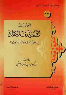  أحاديث الولاية في النكاح في ضوء أصول التحديث : رواية ودراية
