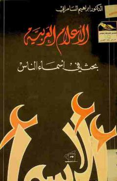 الأعلام العربية : بحث في أسماء الناس