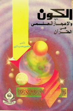  الكون والإعجاز العلمي للقرآن