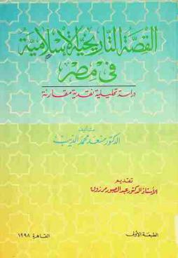 القصة التاريخية الإسلامية في مصر : دراسة تحليلية نقدية مقارنة