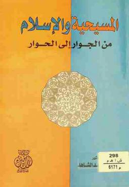  المسيحية والإسلام من الجوار إلى الحوار