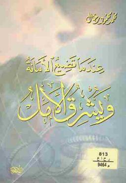  عندما تضيع الأمانة ويشرق الأمل