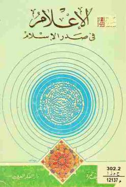  الإعلام في صدر الإسلام