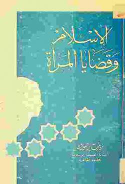  الإسلام وقضايا المرأة