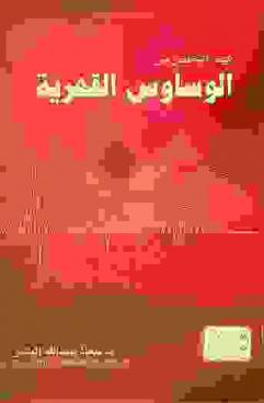  كيف تتخلص من الوساوس القهرية