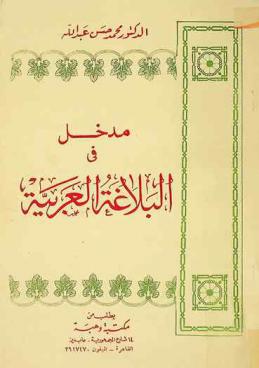 مدخل في البلاغة العربية