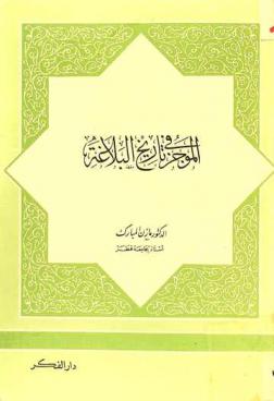 الموجز في تاريخ البلاغة