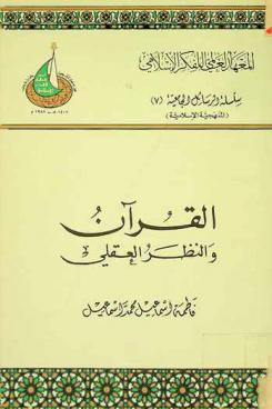  القرآن والنظر العقلي