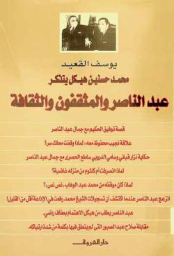 محمد حسنين هيكل يتذكر : عبد الناصر والمثقفون والثقافة