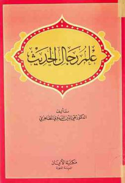  علم رجال الحديث