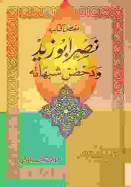  نقض كتاب نصر أبو زيد ودحض شبهاته