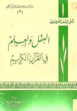  العقل والعلم في القرآن الكريم