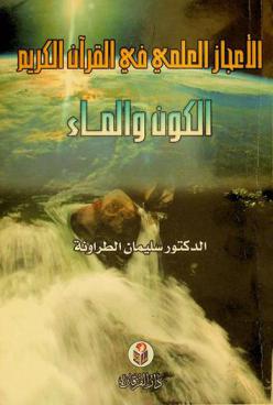  الإعجاز العلمي في القرآن الكريم : الكون والماء