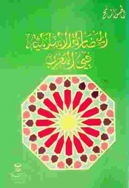  الحضارة الإسلامية في المغرب