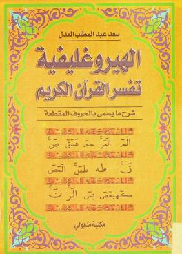  الهيروغليفية تفسر القرآن الكريم