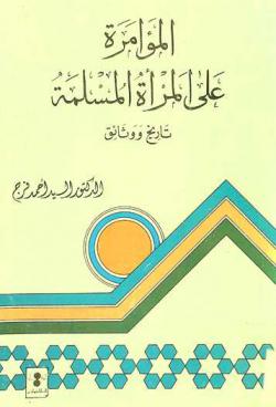 المؤامرة على المرأة المسلمة : تاريخ ووثائق