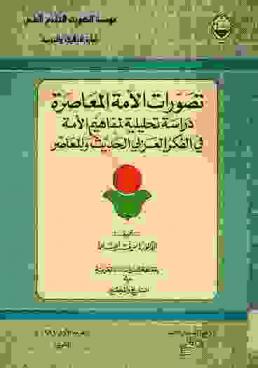 تصورات الأمة المعاصرة : دراسة تحليلية لمفاهيم الأمة في الفكر العربي الحديث والمعاصر