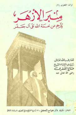  منبر الأزهر يترجم عن نعمة الله على آل جعفر