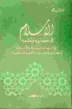  الإسلام في حضارته ونظمه الإدارية والسياسية والأدبية والعلمية والاجتماعية والاقتصادية والفنية