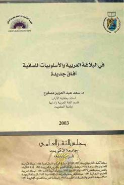  في البلاغة العربية والأسلوبيات اللسانية : آفاق جديدة