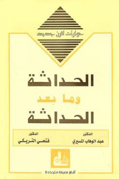  الحداثة وما بعد الحداثة