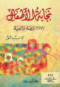 نجابة الأطفال : 117 قصة واقعية