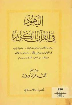 اليهود في القرآن الكريم : سيرتهم وأخلاقهم وأحوالهم قبل البعثة وجنسية اليهود في الحجاز في زمن النبي صلى الله عليه وسلم وأحوالهم وأخلاقهم ومواقفهم من الدعوة الإسلامية ومصيرهم