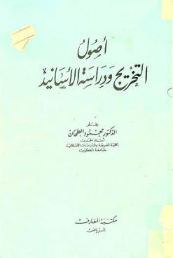  أصول التخريج ودراسة الأسانيد