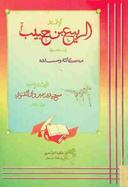  الإمام الربيع بن حبيب : مكانته ومسنده