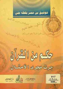  حكم من القرآن جرت مجرى الأمثال