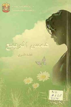 همس الربيع