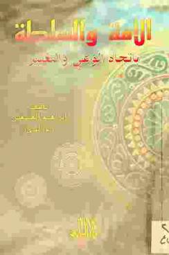  الأمة والسلطة باتجاه الوعي والتغيير
