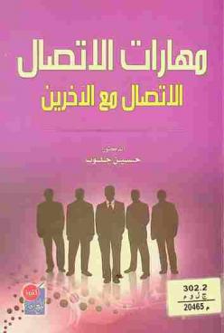  مهارات الاتصال : الاتصال مع الآخرين