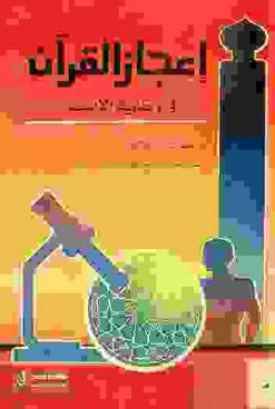  إعجاز القرآن في وقاية الإنسان