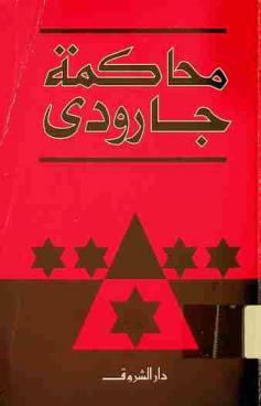  محاكمة جارودي