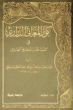  كوثر المعاني الدراري في كشف خبايا صحيح البخاري
