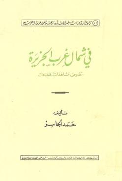 في شمال غرب الجزيرة : نصوص، مشاهدات، انطباعات = Fi shamal gharb al gazira : text and impressions