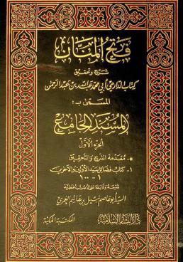 فتح المنان : شرح وتحقيق كتاب الدارمي أبي محمد عبد الله بن عبد الرحمن، المسمى، بالمسند الجامع