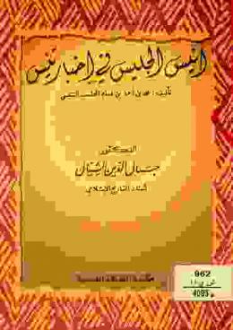  أنيس الجليس في أخبار تنيس