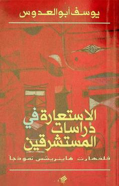 الاستعارة في دراسات المستشرقين : فلفهارت هاينريشس نموذجا