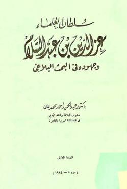  سلطان العلماء عز الدين بن عبد السلام وجهوده في البحث البلاغي
