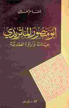  أبو منصور الماتريدي : حياته وآثاره