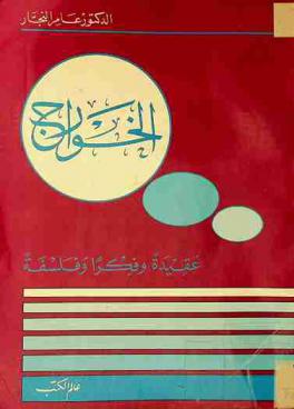  الخوارج : عقيدة وفكرا وفلسفة