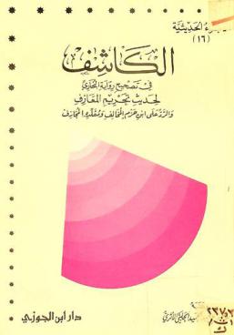 الكاشف في تصحيح رواية البخاري لحديث تحريم المعازف والرد على ابن حزم المخالف ومقلده المجازف