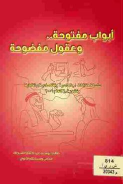  أبواب مفتوحة وعقول مفضوحة .. : سلسلة مقالات اجتماعية واقتصادية وثقافية منشورة في العام 2006