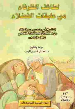 لطائف الظرفاء من طبقات الفضلاء