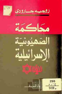  محاكمة الصهيونية الإسرائيلية
