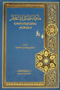  ملكية وسائل الإعلام وعلاقتها بالوظائف الإعلامية في ضوء الإسلام